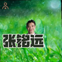 张铭远