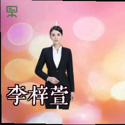李梓萱