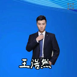 王浩然